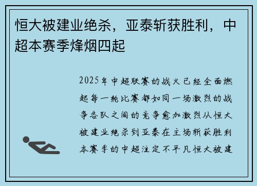 恒大被建业绝杀，亚泰斩获胜利，中超本赛季烽烟四起