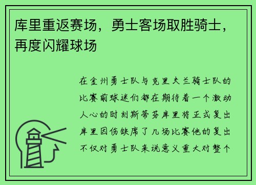 库里重返赛场，勇士客场取胜骑士，再度闪耀球场