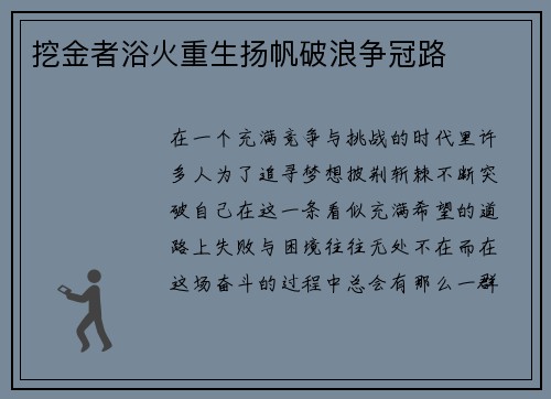 挖金者浴火重生扬帆破浪争冠路