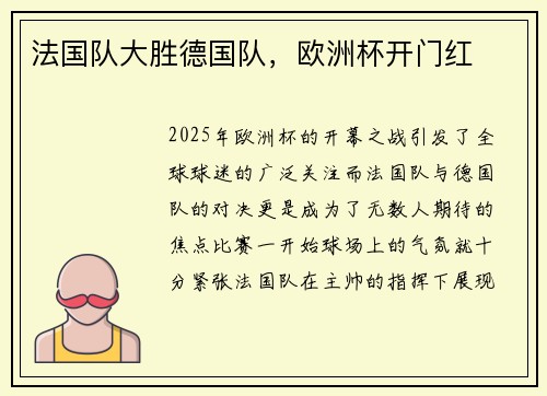 法国队大胜德国队，欧洲杯开门红