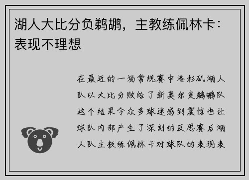 湖人大比分负鹈鹕，主教练佩林卡：表现不理想