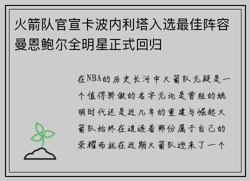 火箭队官宣卡波内利塔入选最佳阵容曼恩鲍尔全明星正式回归