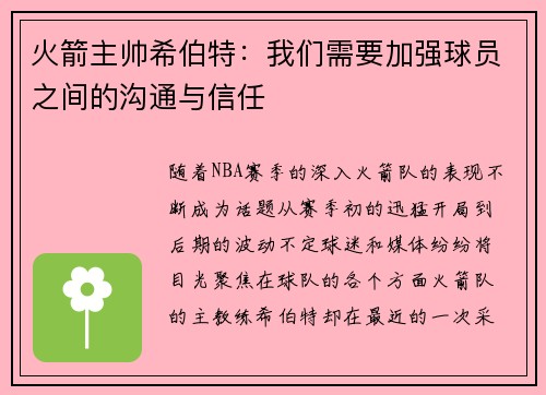 火箭主帅希伯特：我们需要加强球员之间的沟通与信任