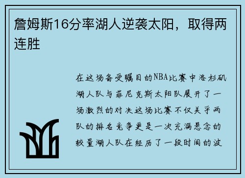 詹姆斯16分率湖人逆袭太阳，取得两连胜