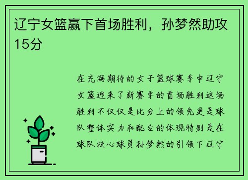 辽宁女篮赢下首场胜利，孙梦然助攻15分