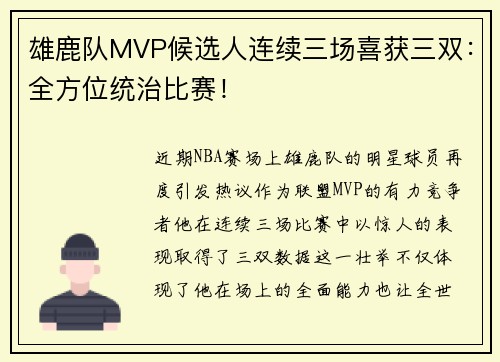 雄鹿队MVP候选人连续三场喜获三双：全方位统治比赛！