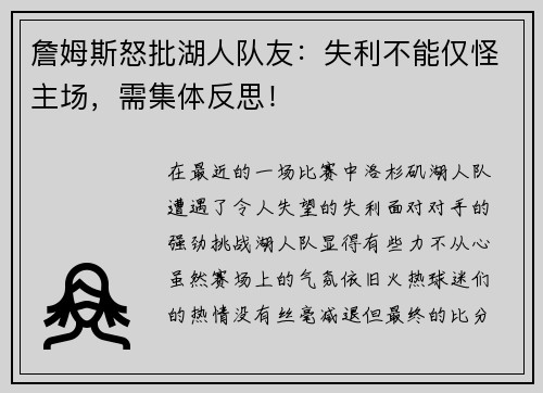 詹姆斯怒批湖人队友：失利不能仅怪主场，需集体反思！