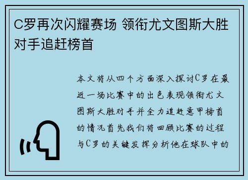 C罗再次闪耀赛场 领衔尤文图斯大胜对手追赶榜首