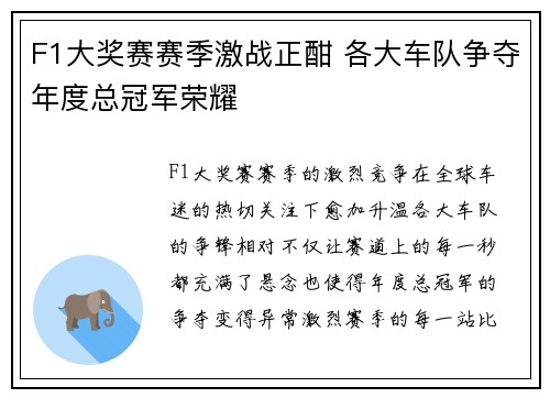 F1大奖赛赛季激战正酣 各大车队争夺年度总冠军荣耀