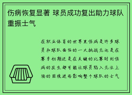 伤病恢复显著 球员成功复出助力球队重振士气