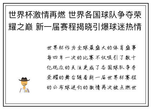 世界杯激情再燃 世界各国球队争夺荣耀之巅 新一届赛程揭晓引爆球迷热情