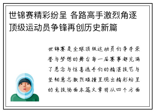 世锦赛精彩纷呈 各路高手激烈角逐 顶级运动员争锋再创历史新篇