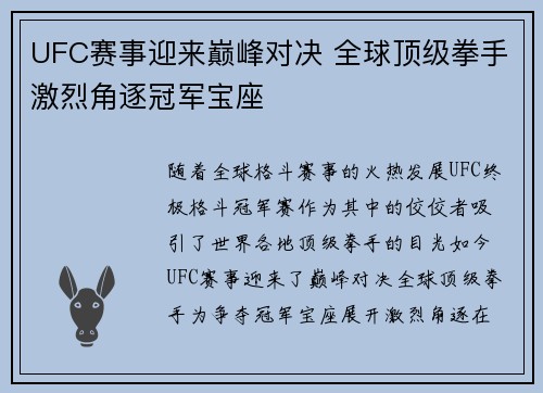 UFC赛事迎来巅峰对决 全球顶级拳手激烈角逐冠军宝座