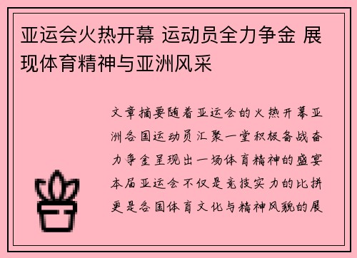 亚运会火热开幕 运动员全力争金 展现体育精神与亚洲风采
