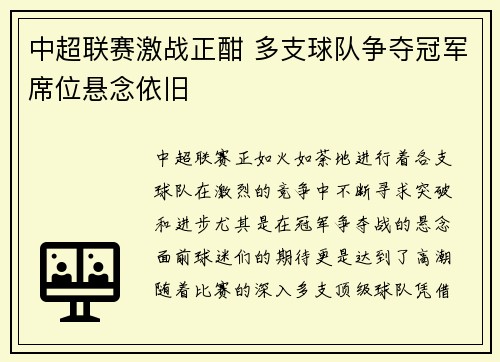 中超联赛激战正酣 多支球队争夺冠军席位悬念依旧
