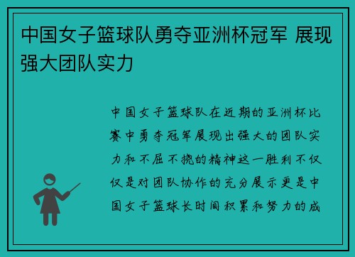 中国女子篮球队勇夺亚洲杯冠军 展现强大团队实力