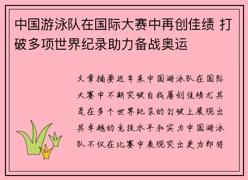 中国游泳队在国际大赛中再创佳绩 打破多项世界纪录助力备战奥运