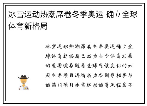 冰雪运动热潮席卷冬季奥运 确立全球体育新格局
