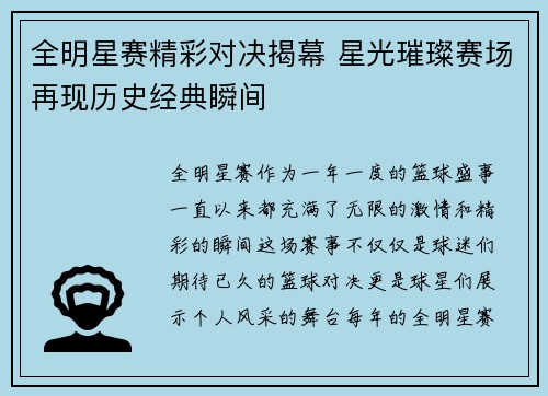 全明星赛精彩对决揭幕 星光璀璨赛场再现历史经典瞬间