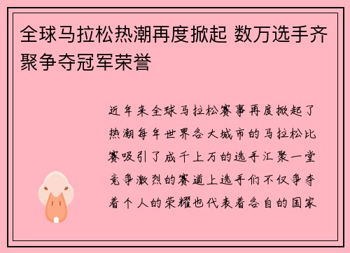 全球马拉松热潮再度掀起 数万选手齐聚争夺冠军荣誉