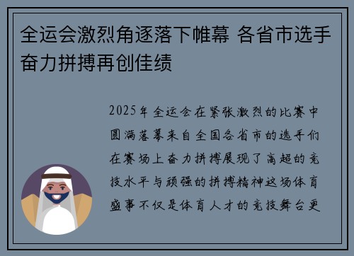全运会激烈角逐落下帷幕 各省市选手奋力拼搏再创佳绩