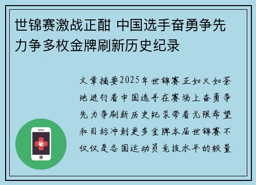 世锦赛激战正酣 中国选手奋勇争先 力争多枚金牌刷新历史纪录