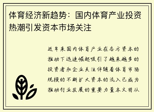 体育经济新趋势：国内体育产业投资热潮引发资本市场关注