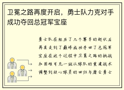 卫冕之路再度开启，勇士队力克对手成功夺回总冠军宝座