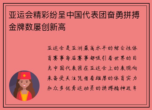 亚运会精彩纷呈中国代表团奋勇拼搏金牌数屡创新高