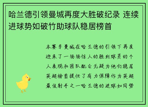 哈兰德引领曼城再度大胜破纪录 连续进球势如破竹助球队稳居榜首