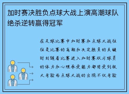 加时赛决胜负点球大战上演高潮球队绝杀逆转赢得冠军