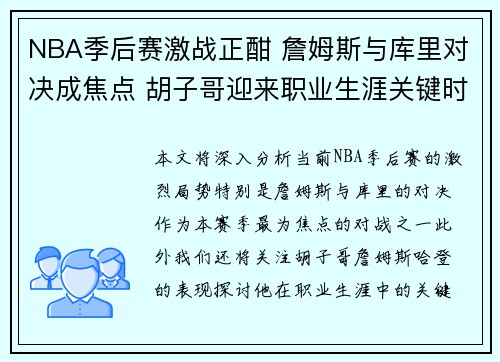 NBA季后赛激战正酣 詹姆斯与库里对决成焦点 胡子哥迎来职业生涯关键时刻