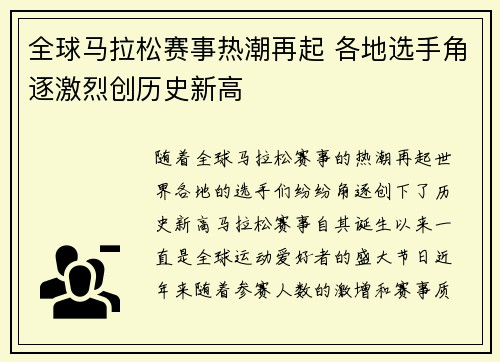 全球马拉松赛事热潮再起 各地选手角逐激烈创历史新高