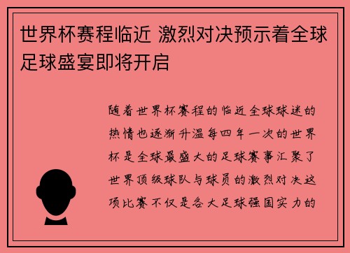 世界杯赛程临近 激烈对决预示着全球足球盛宴即将开启