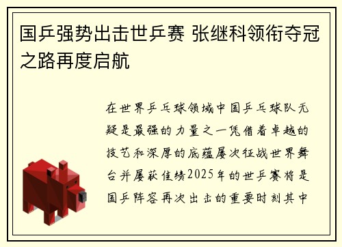 国乒强势出击世乒赛 张继科领衔夺冠之路再度启航