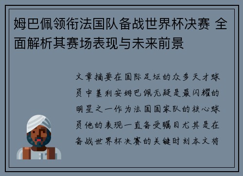 姆巴佩领衔法国队备战世界杯决赛 全面解析其赛场表现与未来前景
