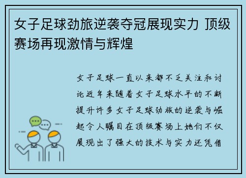 女子足球劲旅逆袭夺冠展现实力 顶级赛场再现激情与辉煌