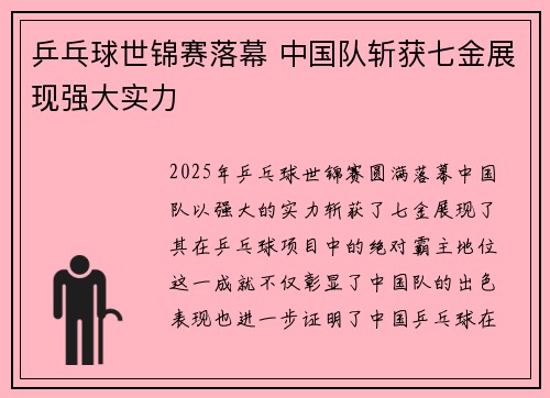 乒乓球世锦赛落幕 中国队斩获七金展现强大实力