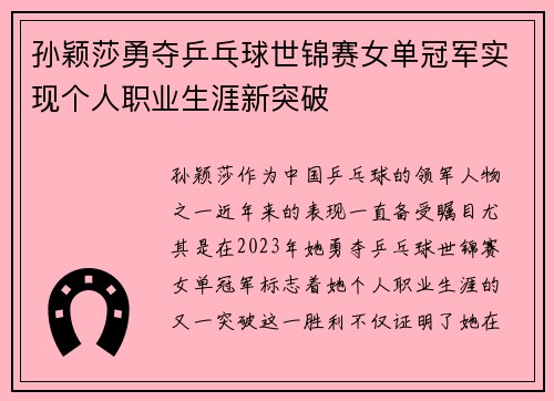 孙颖莎勇夺乒乓球世锦赛女单冠军实现个人职业生涯新突破