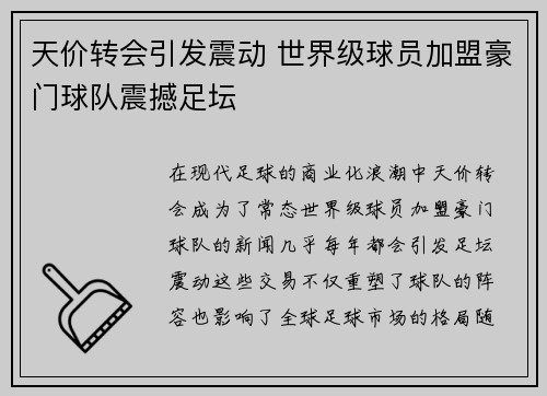 天价转会引发震动 世界级球员加盟豪门球队震撼足坛