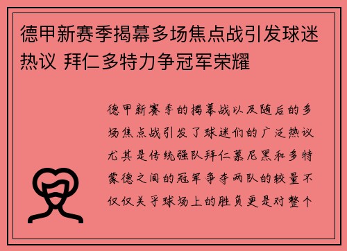 德甲新赛季揭幕多场焦点战引发球迷热议 拜仁多特力争冠军荣耀