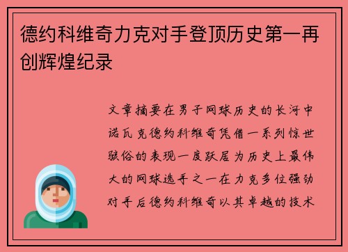 德约科维奇力克对手登顶历史第一再创辉煌纪录