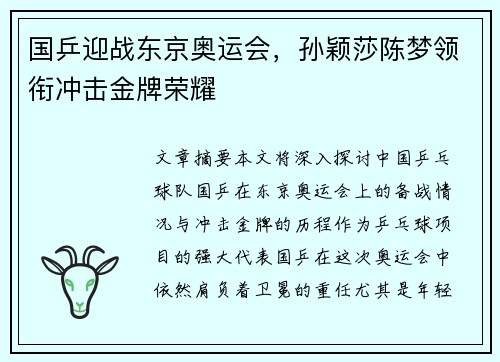 国乒迎战东京奥运会，孙颖莎陈梦领衔冲击金牌荣耀