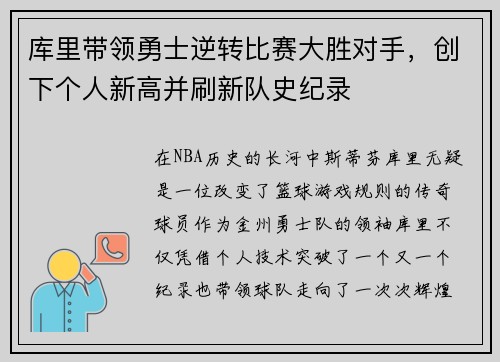 库里带领勇士逆转比赛大胜对手，创下个人新高并刷新队史纪录