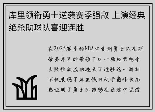 库里领衔勇士逆袭赛季强敌 上演经典绝杀助球队喜迎连胜