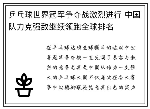 乒乓球世界冠军争夺战激烈进行 中国队力克强敌继续领跑全球排名