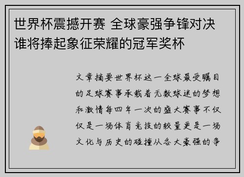 世界杯震撼开赛 全球豪强争锋对决 谁将捧起象征荣耀的冠军奖杯