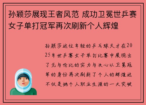 孙颖莎展现王者风范 成功卫冕世乒赛女子单打冠军再次刷新个人辉煌