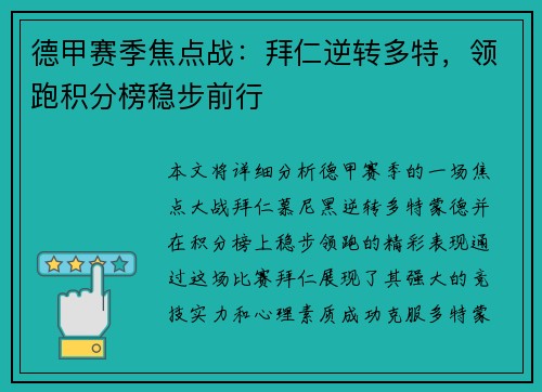 德甲赛季焦点战：拜仁逆转多特，领跑积分榜稳步前行