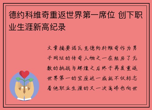 德约科维奇重返世界第一席位 创下职业生涯新高纪录